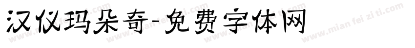 汉仪玛朵奇字体转换