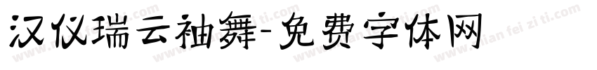 汉仪瑞云袖舞字体转换