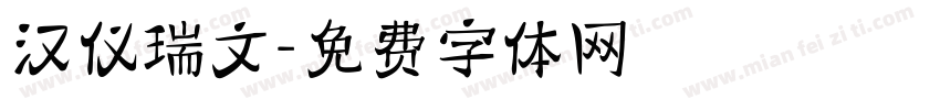 汉仪瑞文字体转换