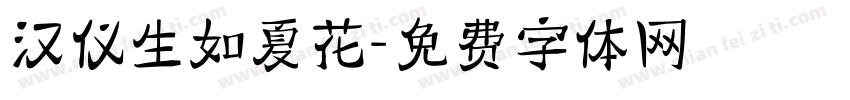 汉仪生如夏花字体转换