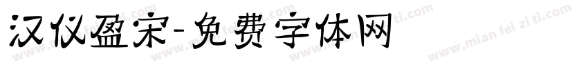 汉仪盈宋字体转换