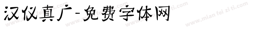 汉仪真广字体转换