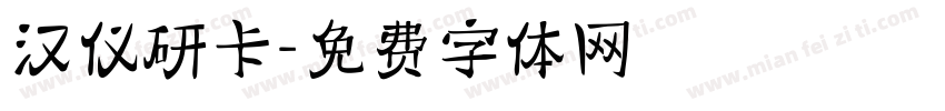 汉仪研卡字体转换