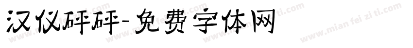 汉仪砰砰字体转换