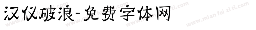 汉仪破浪字体转换