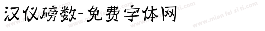 汉仪磅数字体转换