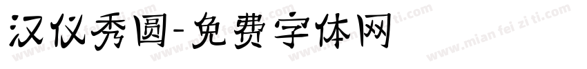汉仪秀圆字体转换