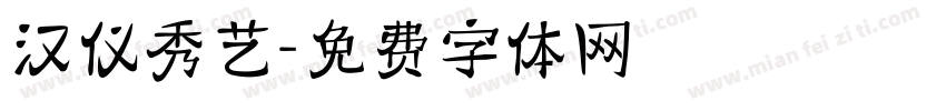汉仪秀艺字体转换