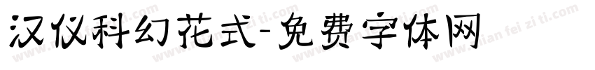 汉仪科幻花式字体转换
