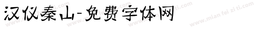 汉仪秦山字体转换
