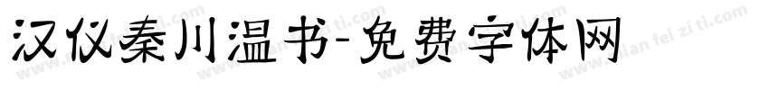 汉仪秦川温书字体转换
