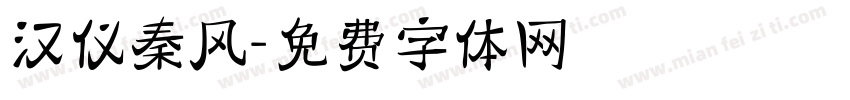 汉仪秦风字体转换