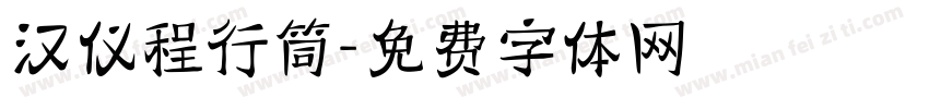 汉仪程行筒字体转换
