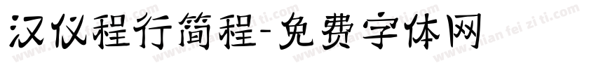汉仪程行简程字体转换