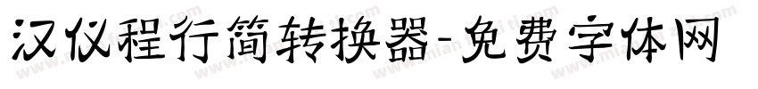 汉仪程行简转换器字体转换