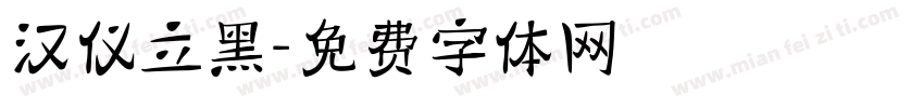 汉仪立黑字体转换