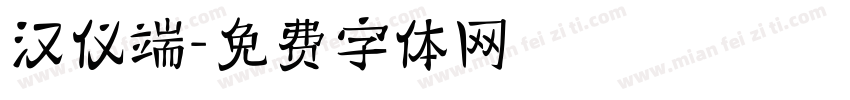汉仪端字体转换