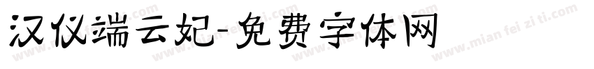 汉仪端云妃字体转换