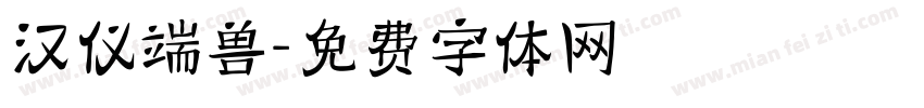 汉仪端兽字体转换