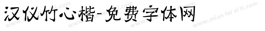 汉仪竹心楷字体转换