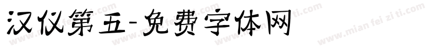 汉仪第五字体转换