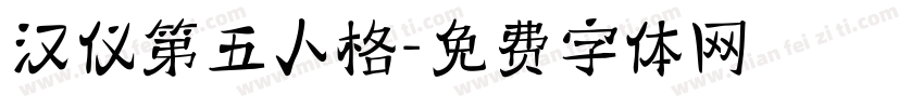 汉仪第五人格字体转换