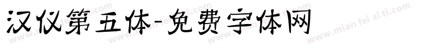 汉仪第五体字体转换