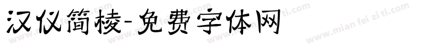 汉仪简棱字体转换