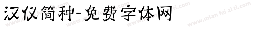 汉仪简种字体转换