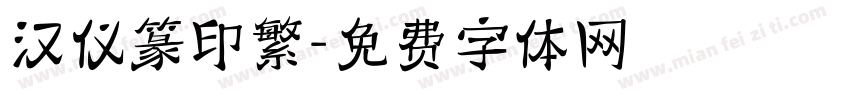 汉仪篆印繁字体转换