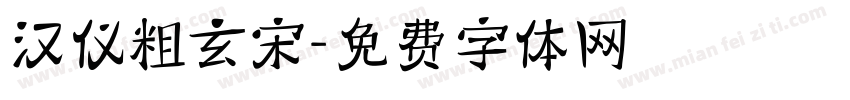 汉仪粗玄宋字体转换