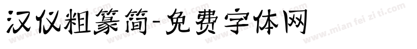 汉仪粗篆简字体转换