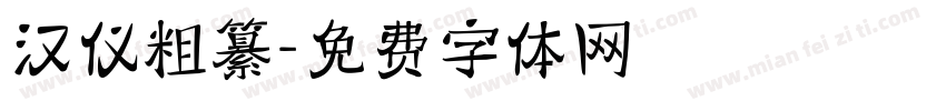 汉仪粗纂字体转换