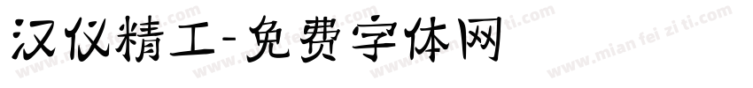 汉仪精工字体转换
