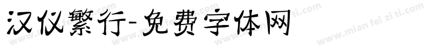 汉仪繁行字体转换