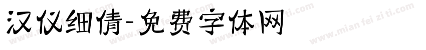 汉仪细倩字体转换