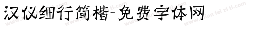 汉仪细行简楷字体转换