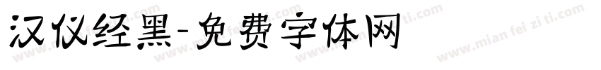 汉仪经黑字体转换