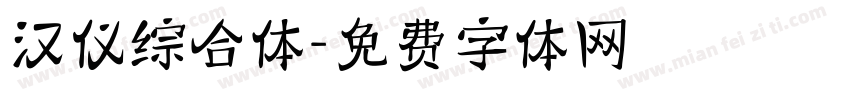 汉仪综合体字体转换