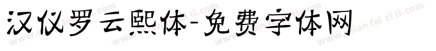 汉仪罗云熙体字体转换