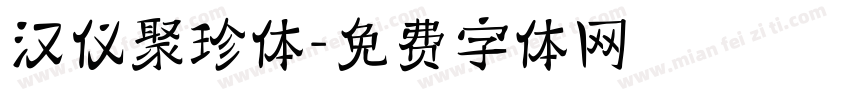 汉仪聚珍体字体转换