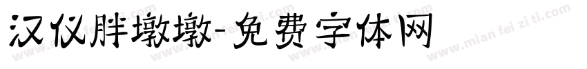 汉仪胖墩墩字体转换