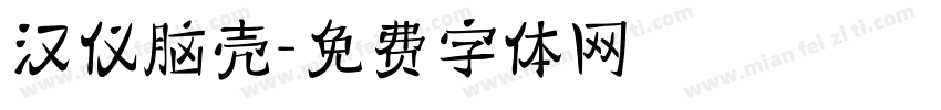 汉仪脑壳字体转换
