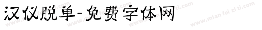 汉仪脱单字体转换