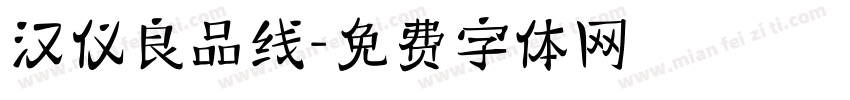 汉仪良品线字体转换