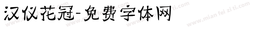 汉仪花冠字体转换