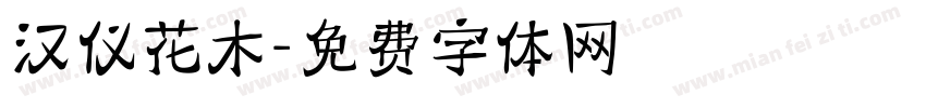汉仪花木字体转换