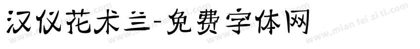 汉仪花术兰字体转换