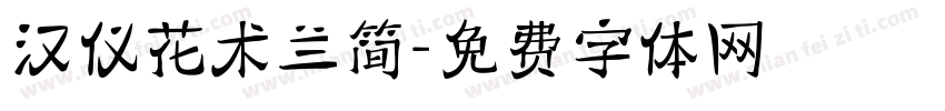 汉仪花术兰简字体转换