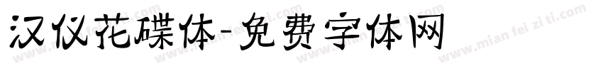 汉仪花碟体字体转换